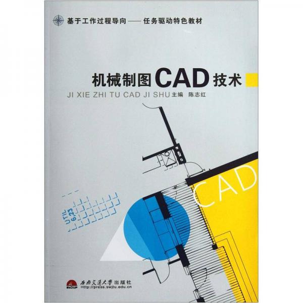 基于工作过程导向任务驱动特色教材：机械制图CAD技术