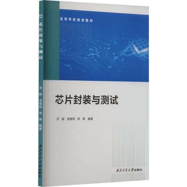 芯片封裝與測試