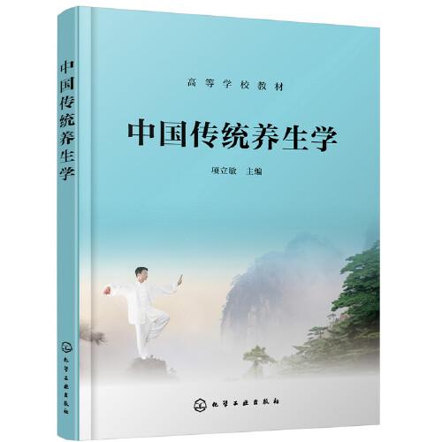 中國傳統(tǒng)養(yǎng)生學(xué)（項(xiàng)立敏 ）