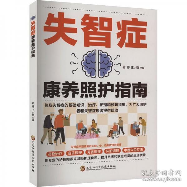失智症康养照护指南