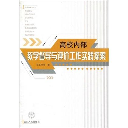高校內(nèi)部教學(xué)督導(dǎo)與評價工作實踐探索