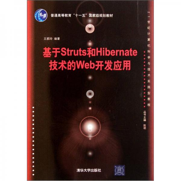 21世紀(jì)計算機(jī)科學(xué)與技術(shù)實(shí)踐型教程·基于Struts和Hibernate技術(shù)的Web開發(fā)應(yīng)用
