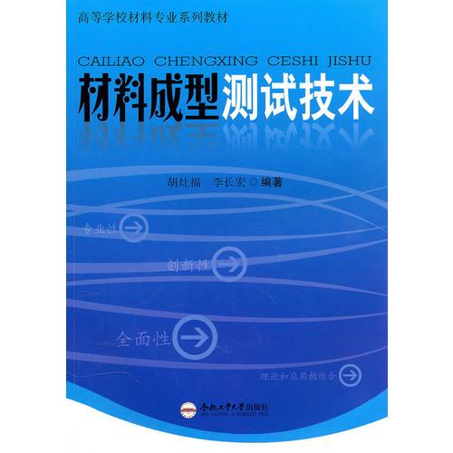 材料成型測試技術(shù)