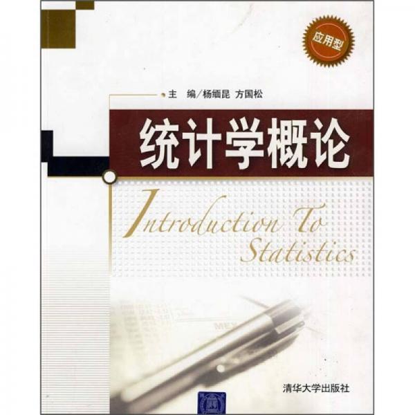 統(tǒng)計學(xué)概論