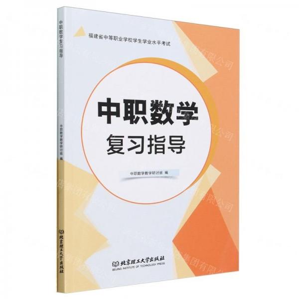 中職數(shù)學(xué)復(fù)習(xí)指導(dǎo)(福建省中等職業(yè)學(xué)校學(xué)生學(xué)業(yè)水平考試)