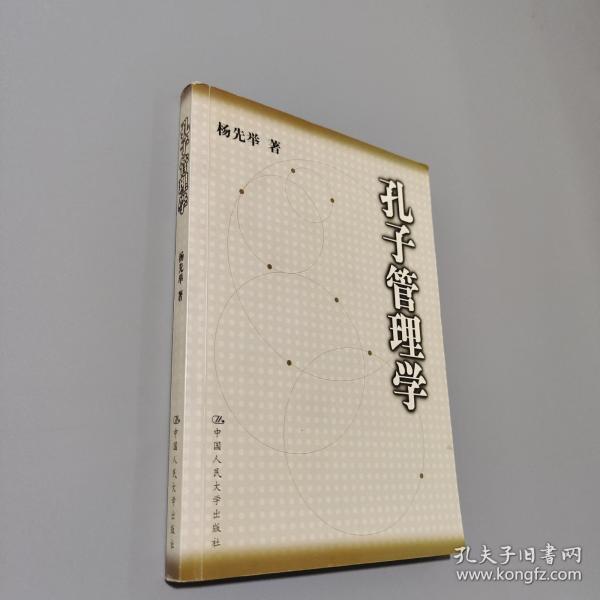孔子管理学