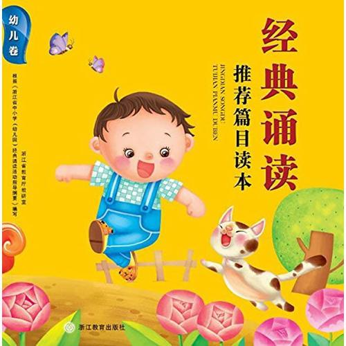 经典诵读推荐篇目读本(幼儿卷)