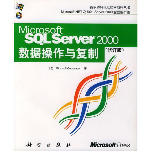 SQL Server2000数据操作与复制（修订版）