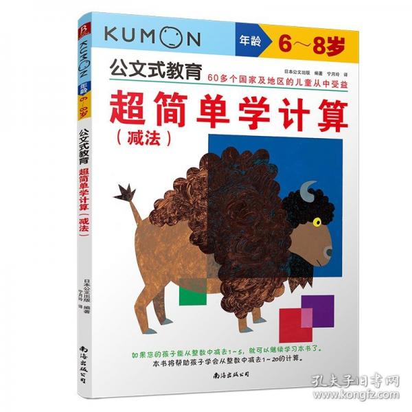 公文式教育：超簡(jiǎn)單學(xué)計(jì)算：簡(jiǎn)單減法、減法教孩子理解減法的概念，發(fā)現(xiàn)運(yùn)算規(guī)律