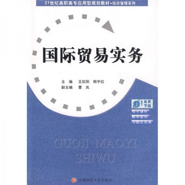 國際貿(mào)易實務(wù)/21世紀(jì)高職高專應(yīng)用型規(guī)劃教材·經(jīng)濟管理系列