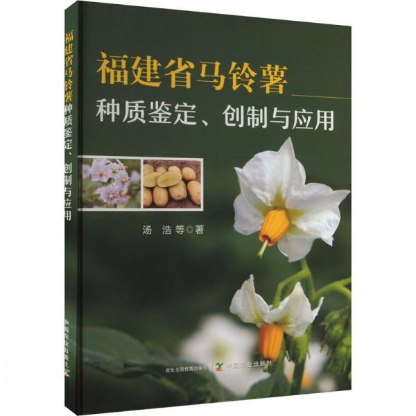 福建省馬鈴薯種質(zhì)鑒定創(chuàng)制與應用(精)