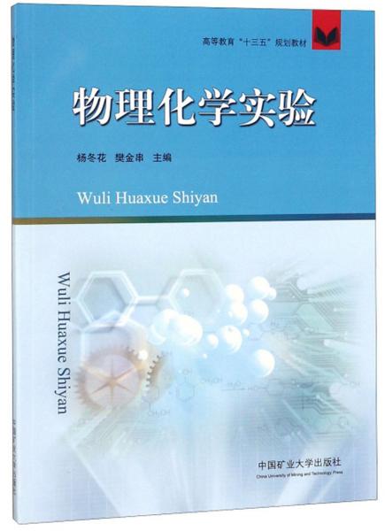 物理化學(xué)實(shí)驗(yàn)/高等教育“十三五”規(guī)劃教材