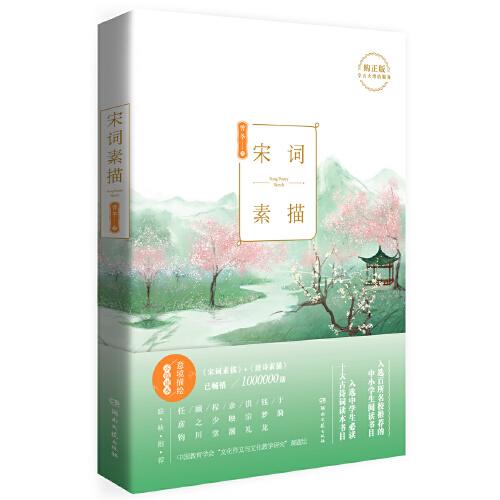宋詞素描