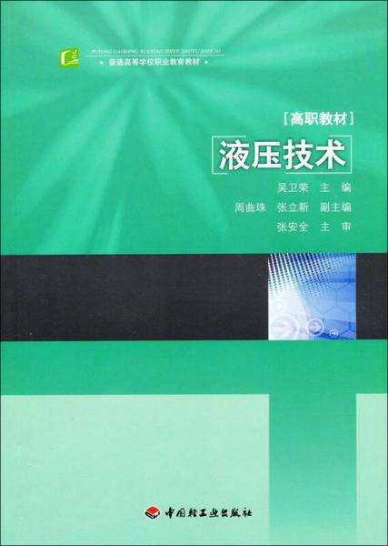 普通高等学校职业教育教材·高职教材：液压技术