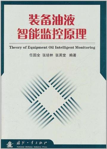 裝備油液智能監(jiān)控原理
