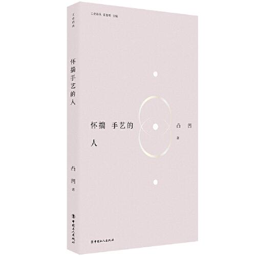 工業(yè)詩叢：懷揣手藝的人