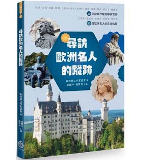 尋訪歐洲名人的蹤跡
