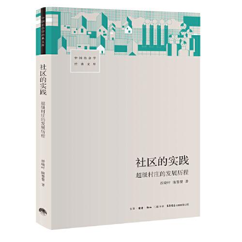 社區(qū)的實踐：超級村莊的發(fā)展歷程