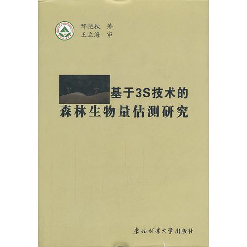 基于3S技术的森林生物量估测研究