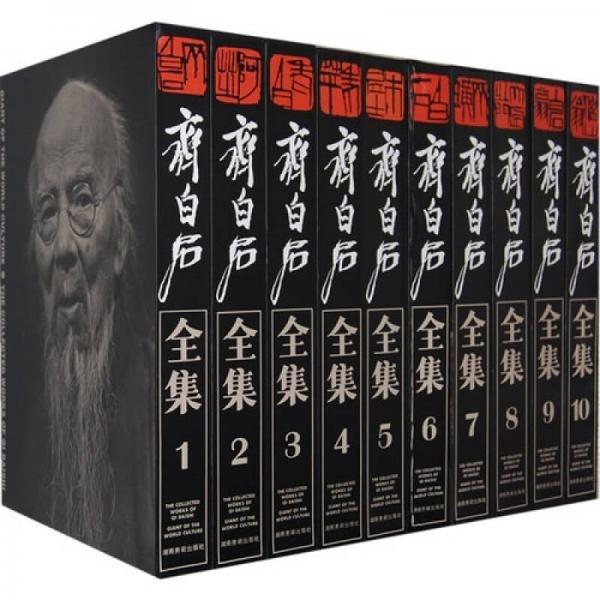 齐白石全集(全10卷)