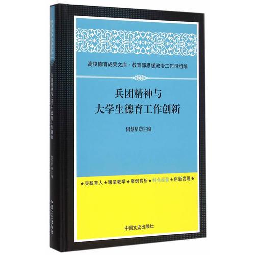 兵團(tuán)精神與大學(xué)生德育工作創(chuàng)新