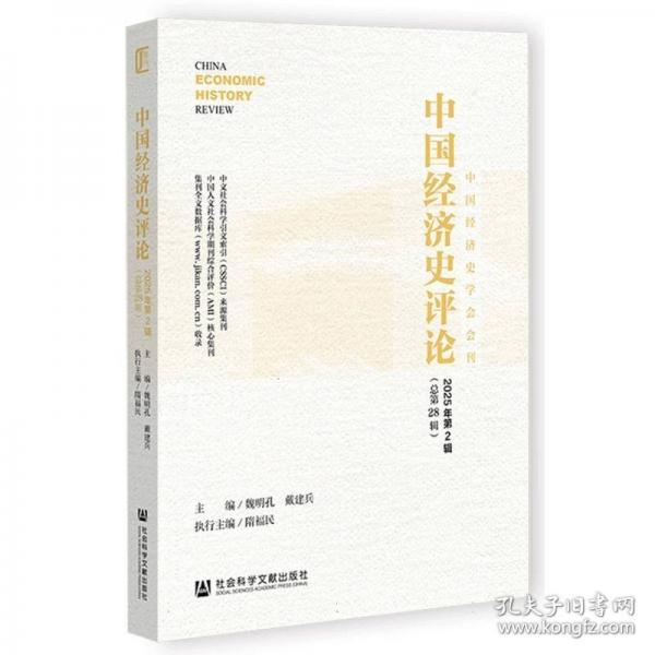 中国经济史评论 2025年第2辑