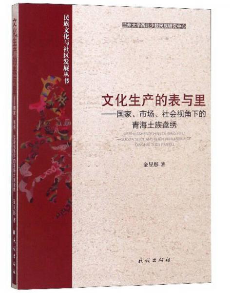 文化生產(chǎn)的表與里：國家、市場、社會視角下的青海土族盤繡