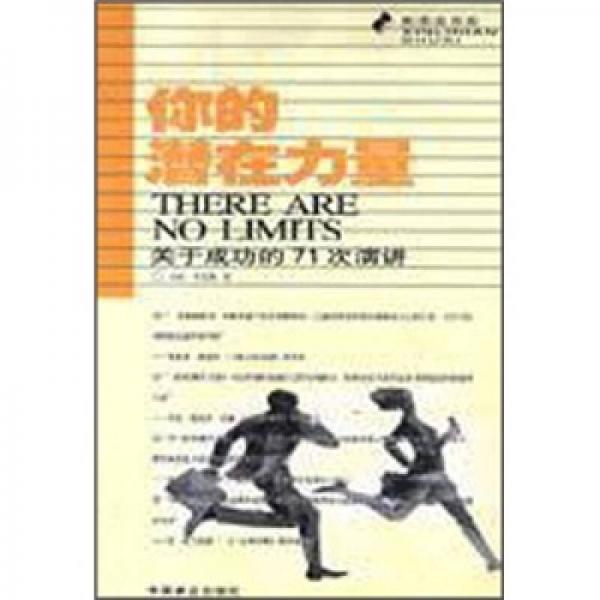 你的潜在力量：关于成功的71次演讲