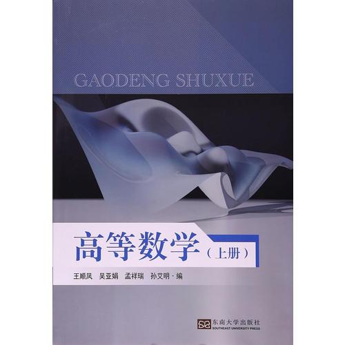 高等數(shù)學(xué)（上冊(cè)）
