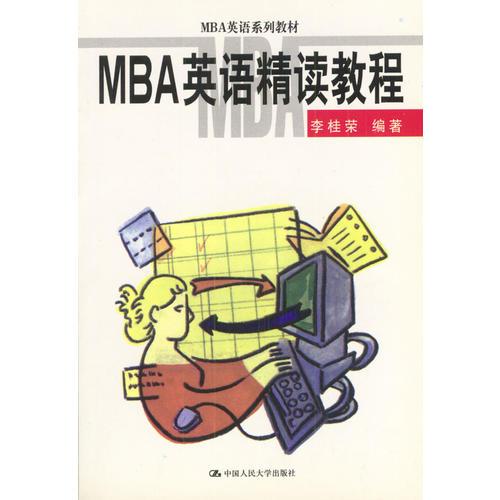 MBA英语精读教程（MBA英语系列教材）
