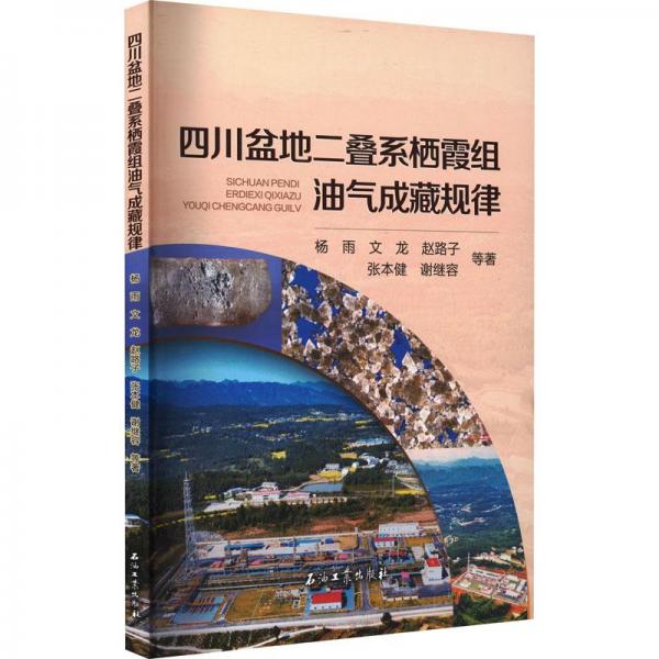 四川盆地二疊系棲霞組油氣成藏規(guī)律
