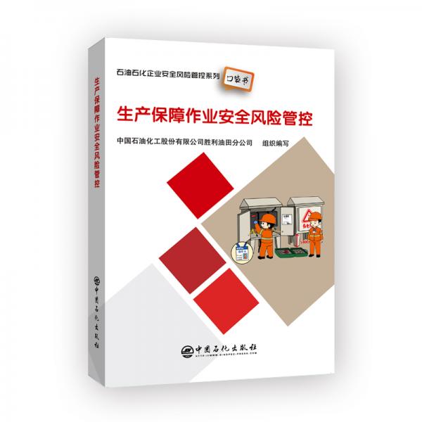 生產(chǎn)保障作業(yè)安全風(fēng)險(xiǎn)管控石油石化企業(yè)安全風(fēng)險(xiǎn)管控系列口袋書