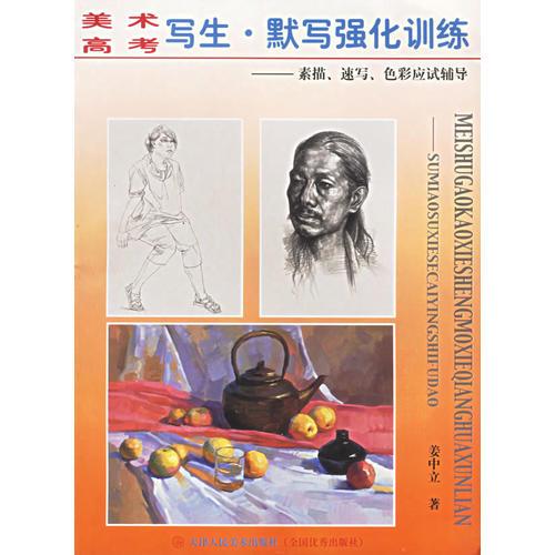 美術(shù)高考寫生·默寫強(qiáng)化訓(xùn)練：素描、速寫、色彩應(yīng)試輔導(dǎo)