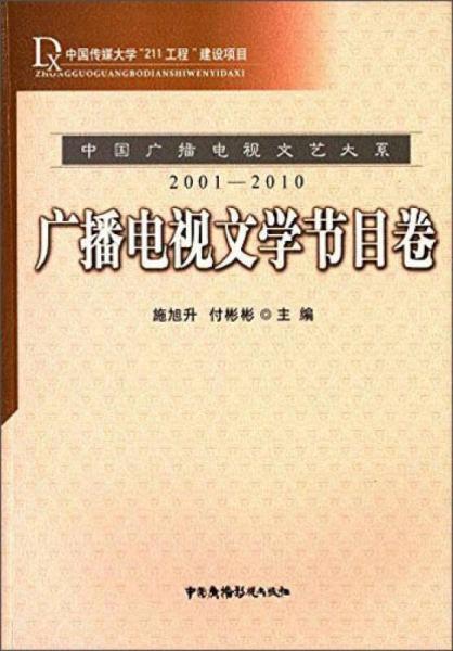 中国广播电视文艺大系：广播电视文学节目卷（2001-2010）