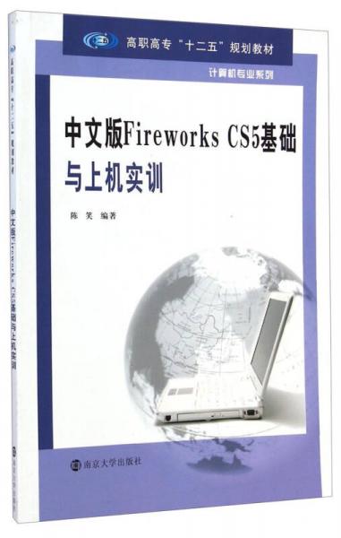 中文版Fireworks CS5基础与上机实训/高职高专“十二五”规划教材·计算机专业系列