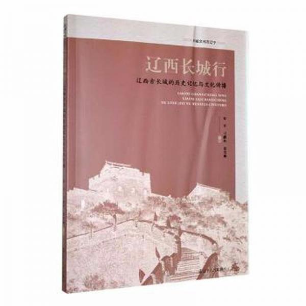 遼西長城行(遼西古長城的歷史記憶與文化傳播)/長城文化在遼寧