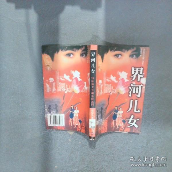 界河兒女