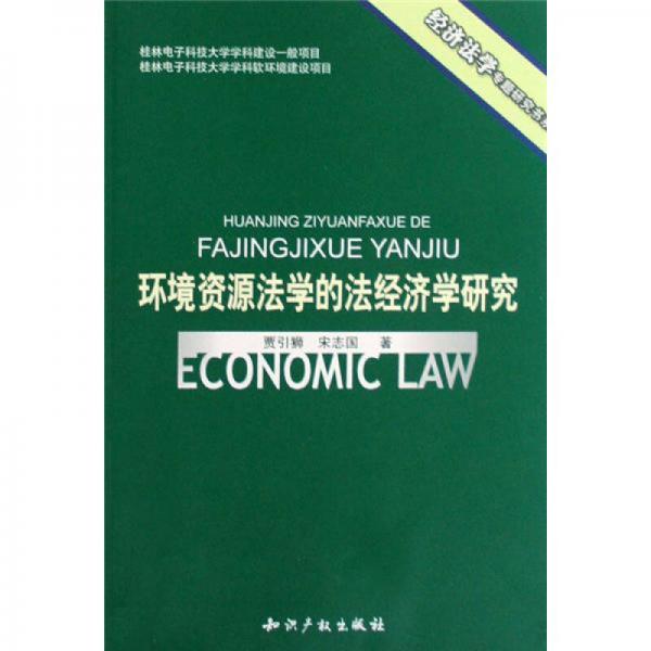 环境资源法学的法经济学研究