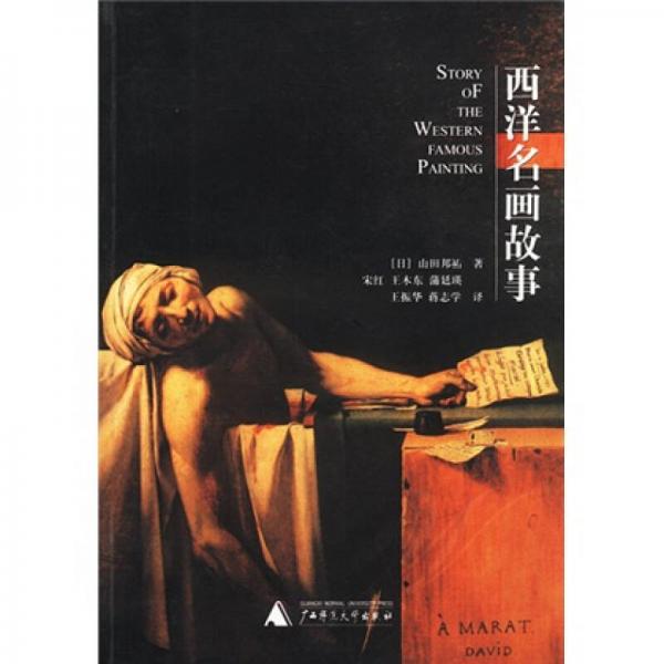 西洋名畫故事