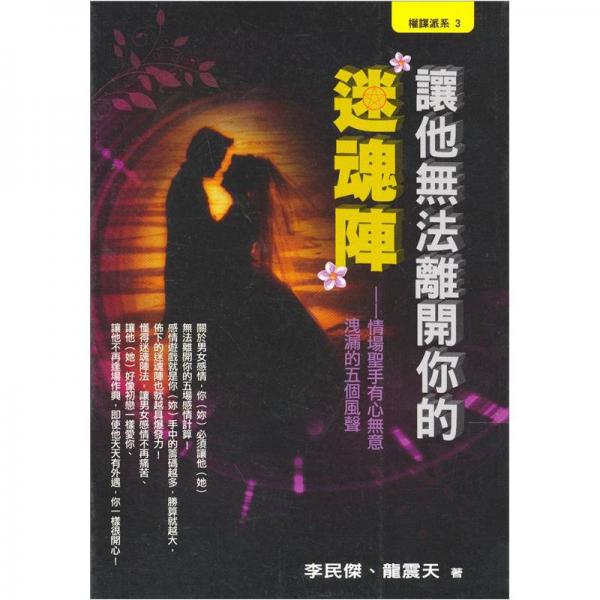 讓他無法離開你的迷魂陣