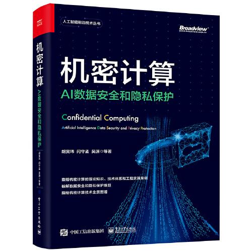 機(jī)密計算：AI數(shù)據(jù)安全和隱私保護(hù)