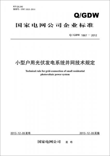 國(guó)家電網(wǎng)公司企業(yè)標(biāo)準(zhǔn)：小型戶用光伏發(fā)電系統(tǒng)并網(wǎng)技術(shù)規(guī)定（Q/GDW1867-2012）