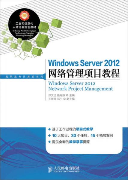 Windows Server 2012网络管理项目教程