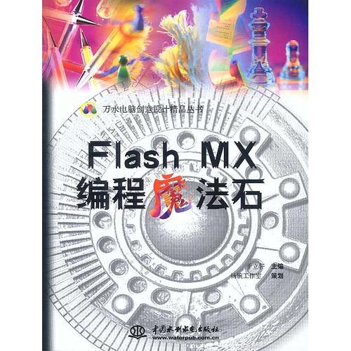 Flash MX编程魔法石