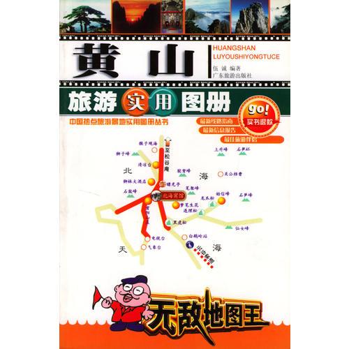 黄山旅游实用图册——中国热点旅游景地实用图册丛书