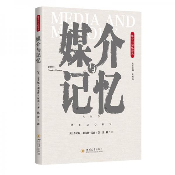 媒介與記憶 大眾傳媒學(xué)術(shù)研究