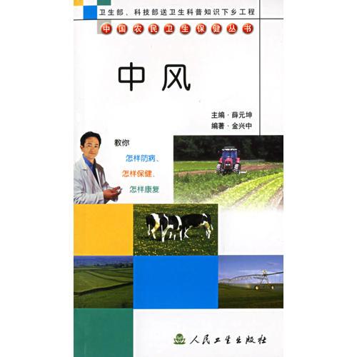 中國農(nóng)民衛(wèi)生保健叢書·中風(fēng)