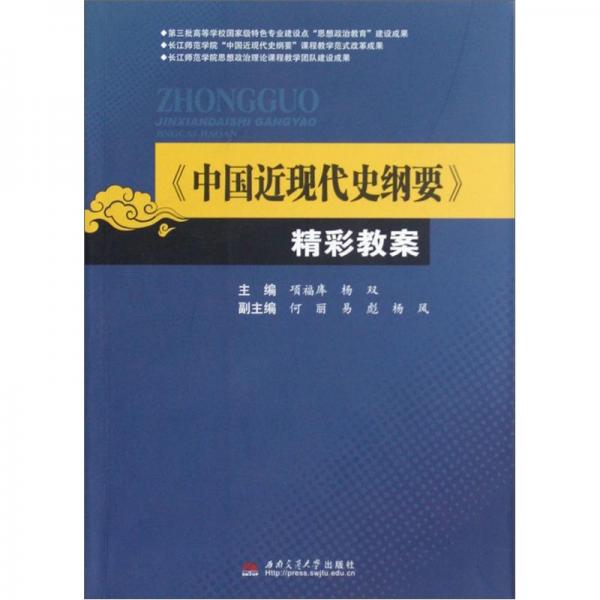 《中國近現(xiàn)代史綱要》精彩教案