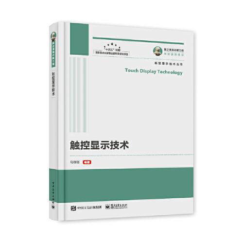 國(guó)之重器出版工程 觸控顯示技術(shù)