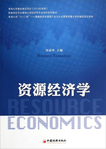 資源經(jīng)濟(jì)學(xué)/國(guó)家特色專業(yè)青海大學(xué)經(jīng)濟(jì)學(xué)專業(yè)本科系列教材
